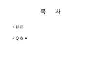 [중국현대문학] 하연의 `포신공 夏衍戱` 작품 분석-3