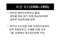 [중국현대문학] 하연의 `포신공 夏衍戱` 작품 분석-8