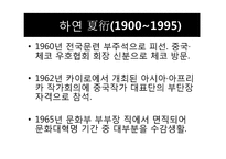 [중국현대문학] 하연의 `포신공 夏衍戱` 작품 분석-16