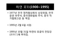 [중국현대문학] 하연의 `포신공 夏衍戱` 작품 분석-17