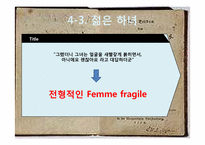 `젊은 베르테르의 슬픔` 작품속 유럽문화속의 여성들-20