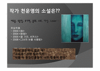 [인문학] 천운영의 소설 `입김` 분석-5
