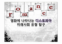[영상문화의 이해] 영화에 나타나는 디스토피아적 미래사회의 유형에 대한 탐구-1
