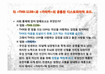 [영상문화의 이해] 영화에 나타나는 디스토피아적 미래사회의 유형에 대한 탐구-19