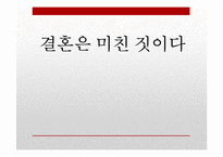 [인문학] 이만교, 유하의 `결혼은 미친짓이다` 소설과 영화 비교-1