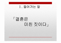[인문학] 이만교, 유하의 `결혼은 미친짓이다` 소설과 영화 비교-3