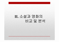 [인문학] 이만교, 유하의 `결혼은 미친짓이다` 소설과 영화 비교-4