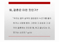 [인문학] 이만교, 유하의 `결혼은 미친짓이다` 소설과 영화 비교-13