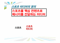 [스포츠 산업개론] 스포츠 미디어산업의 현황과 발전방향-4