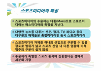 [스포츠 산업개론] 스포츠 미디어산업의 현황과 발전방향-7