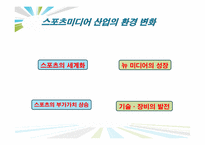 [스포츠 산업개론] 스포츠 미디어산업의 현황과 발전방향-8