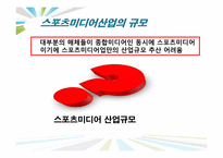 [스포츠 산업개론] 스포츠 미디어산업의 현황과 발전방향-14