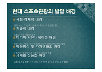 [스포츠관광론] 스포츠관광의 이해와 효과-2