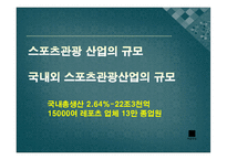 [스포츠관광론] 스포츠관광의 이해와 효과-3