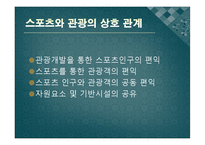 [스포츠관광론] 스포츠관광의 이해와 효과-5