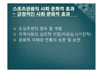 [스포츠관광론] 스포츠관광의 이해와 효과-17