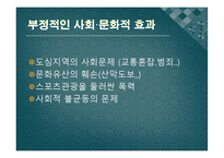 [스포츠관광론] 스포츠관광의 이해와 효과-18