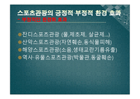 [스포츠관광론] 스포츠관광의 이해와 효과-20