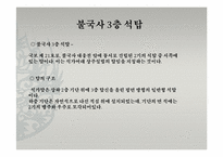 [불교미술] 우리나라의 탑의 특징과 역사-4