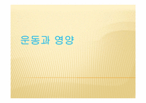 [스포츠 영양학] 운동과 영양-1