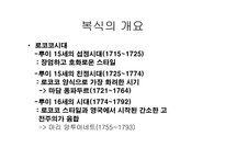 [의류학] 로코코시대 여자복식-2