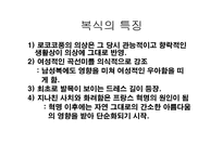 [의류학] 로코코시대 여자복식-3