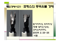 [예술 창작과 저작권] 해외 미술품 경매 사례 조사-16