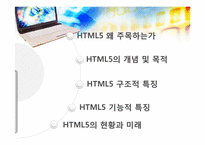 [정보시스템]차세대 웹표준인 Html5에 관한 소개 및 향후의 방향-2