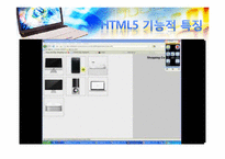 [정보시스템]차세대 웹표준인 Html5에 관한 소개 및 향후의 방향-8