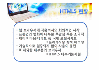 [정보시스템]차세대 웹표준인 Html5에 관한 소개 및 향후의 방향-9