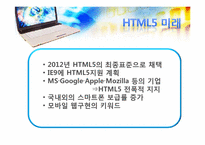 [정보시스템]차세대 웹표준인 Html5에 관한 소개 및 향후의 방향-10