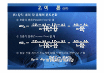 [화학공학] 이중관 열교환기(Double Pipe Heat Exchanger) 이동현상 실험-8