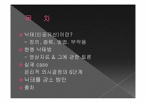 [간호윤리] 낙태(인공유산)에 관한 고찰-2