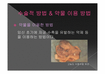 [간호윤리] 낙태(인공유산)에 관한 고찰-9