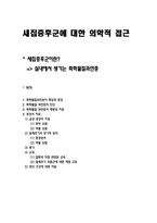[PBL] 새집증후군에 대한 의학적 접근-1