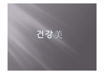 [사업계획서] 아로마테라피와 피트니스를 접목한 통합 헬스케어 창업계획서(고려대학교 지역 중심)-3