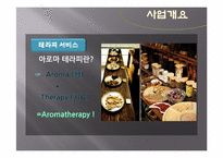 [사업계획서] 아로마테라피와 피트니스를 접목한 통합 헬스케어 창업계획서(고려대학교 지역 중심)-7