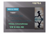 [사업계획서] 아로마테라피와 피트니스를 접목한 통합 헬스케어 창업계획서(고려대학교 지역 중심)-8