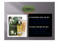 [사업계획서] 아로마테라피와 피트니스를 접목한 통합 헬스케어 창업계획서(고려대학교 지역 중심)-18