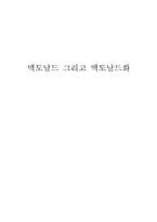 [독서감상문] 맥도날드 그리고 맥도날드화를 읽고-1
