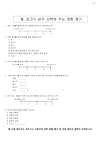 [설문지] 샴푸구매성향과 광고가 샴푸를 구매하는데 미치는 영향에 관한 설문-4