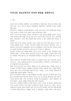 우리나라 청소년복지의 특징과 발달을 설명하시오.-1