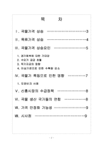 [에그플레이션] 곡물가격 상승에 의한 영향과 향후 전망 보고서-2