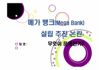 [메가뱅크]메가뱅크론, 무엇이 문제인가? - 메가뱅크 설립 논란의 등장 배경 및 장단점 분석과 이에 따른 찬반양론, 해결과제 고찰 등-1