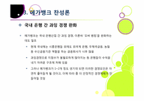 [메가뱅크]메가뱅크론, 무엇이 문제인가? - 메가뱅크 설립 논란의 등장 배경 및 장단점 분석과 이에 따른 찬반양론, 해결과제 고찰 등-17