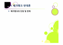 [메가뱅크]메가뱅크론, 무엇이 문제인가? - 메가뱅크 설립 논란의 등장 배경 및 장단점 분석과 이에 따른 찬반양론, 해결과제 고찰 등-18