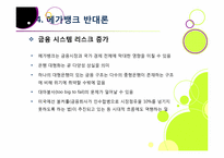 [메가뱅크]메가뱅크론, 무엇이 문제인가? - 메가뱅크 설립 논란의 등장 배경 및 장단점 분석과 이에 따른 찬반양론, 해결과제 고찰 등-20