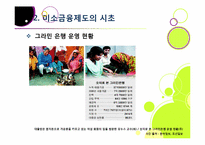 [미소금융]미소금융사업의 장점(필요성과 기대 효과) 및 단점(미소금융사업의 문제점 및 한계) 분석과 이에 대한 해결 방안 고찰-6