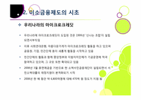 [미소금융]미소금융사업의 장점(필요성과 기대 효과) 및 단점(미소금융사업의 문제점 및 한계) 분석과 이에 대한 해결 방안 고찰-7