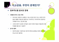 [미소금융]미소금융사업의 장점(필요성과 기대 효과) 및 단점(미소금융사업의 문제점 및 한계) 분석과 이에 대한 해결 방안 고찰-19